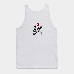 Mira Arabic name ميرة Tank Top